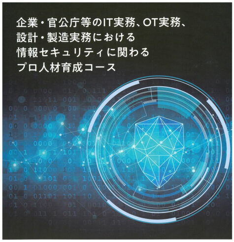 情報セキュリティ大学院大学 地域の活動　情報セキュリティプロ人材育成短期集中プログラム（ProSec）のイメージ写真