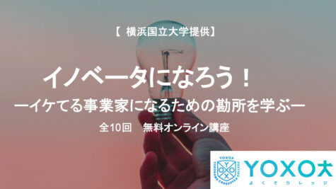 横浜国立大学 地域の活動　「YOXOカレッジ」で講座開講しています！のイメージ写真