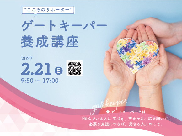 “こころのサポーター”ゲートキーパー養成講座【2027年2月開講】